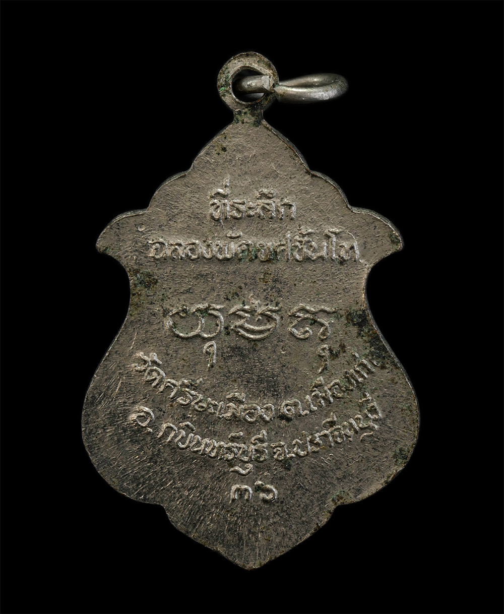 14Oct24 (17)p.jpg - เหรียญเลื่อนสมณศักดิ์ หลวงพ่อบุญมา สังฆโสภโณ (พระครูโสภณสังฆการ) วัดศรีษะเมือง ต.เมืองเก่า อ.กบินทร์ จ.ปราจีนบุรี  ปี2536 เนื้อทองแดงกะไหล่เงิน ที่ระล [..] | https://kamulet.in.th